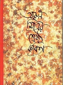 Shrestha Kabita - Arun Mitra