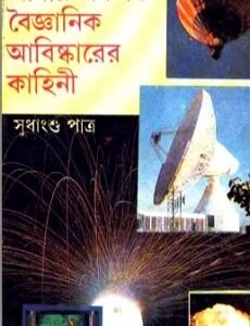 Abar Ekshato Baijnanik Abishkarer Kahini