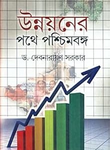 Unnayaner Pathe Paschimbanga
