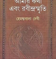 Amar Katha Ebang Rabindra Smriti