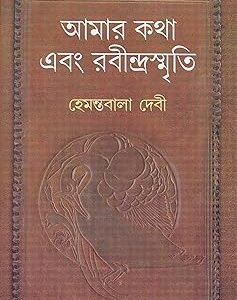 Amar Katha Ebang Rabindra Smriti