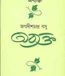 Abyakta (অব্যক্ত) by Jagadish Chandra Bose