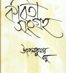 Utpal Kumar Basu Kabita Sangraha Volume 1