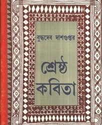 Sreshtha Kabita - Buddhadeb Dasgupta