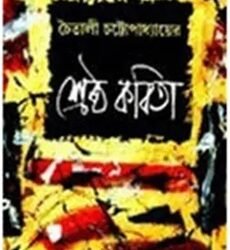 Sreshtha Kabita - Chaitali Chhatopadhyay