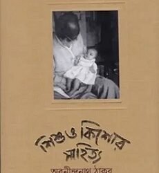 Sishu O Kishore Sahitya Rachanasamagra 2a