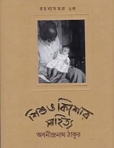 Sishu O Kishore Sahitya Rachanasamagra 2a