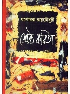 Shrestha Kabita -Yashodhara Roychowdhury