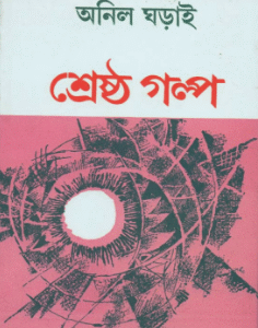 Sreshtha Galpa -  Anil Gharai