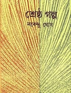Shrestha Galpa - Nabendu Ghosh