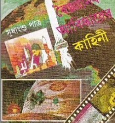 Aro Ekshata Baijnanik Kahini