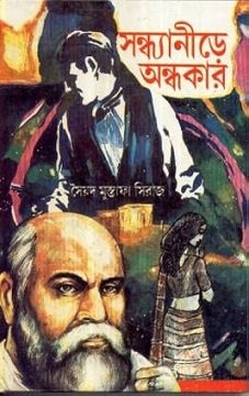 Sandhyaneere Andhakar (সন্ধ্যানীড়ে অন্ধকার) by Syed Mustafa Siraj