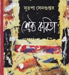 Sreshtha Kabita - Sutapa Sengupta