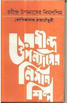 Rabindra Upanyaser Nirmanshilpa