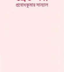 Srestha Galpa - Probodh Kumar Sanyal