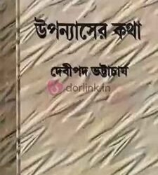 Upanyaser Katha