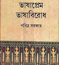 Bhashaprem Bhashabirodh