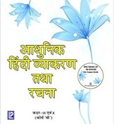 Adhunik Hindi Vyakaran Tatha Rachana Class 9 & 10 (Course B)