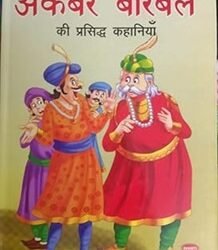 HB:Akbar Birbal Ki Prashidh Kahaniy