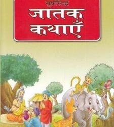 HB: Famous Jataka Tales Hindi