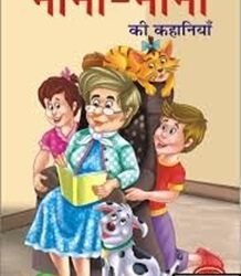 HB:138 Famous Nana-Nani Ki Kahaniya