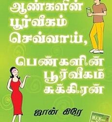 Men Are From Mars, Women Are From Venus (Tamil)