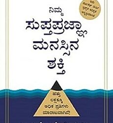 Power Of Your Subconscious Mind ( Kannada)
