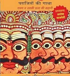 Asura : Parajiton Ki Gatha, Ravan Va Uski Praja Ki Kahani
