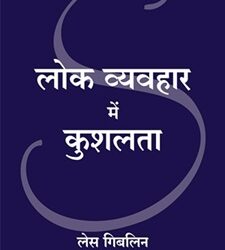 Lok Vyavahar Mein Kushalta (Hindi)