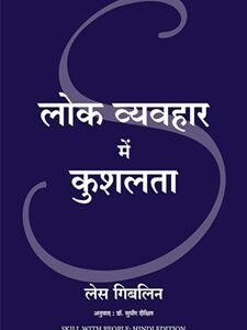 Lok Vyavahar Mein Kushalta (Hindi)
