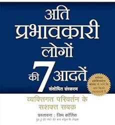 Ati Prabhavkari Logo Ki 7 Adatein (Hindi)