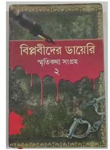 Biplabider Diary Smriti Katha Volume 2