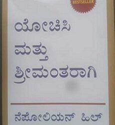 Think And Grow Rich (Kannada)