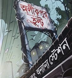 Alikpur Halt Ebong Annanyo Station (অলীকপুর হল্ট এবং অন্যান্য স্টেশন) by Partha Dey