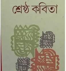 Sreshtha Kabita - Shayamalkanti Das