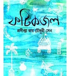 Photikjol (ফটিকজল) by Pradipta Roy Chowdhury Sen