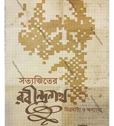 Satyajiter Rabindranath Chitranatya O Anyanya