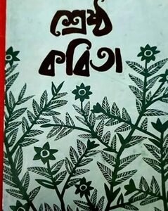Shrestha Kabita - Anindya Ray