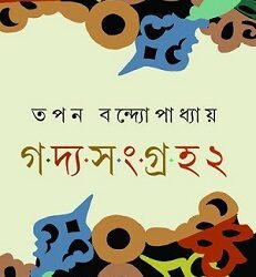 Tapan Bandyopadhyay Gadya Sangraha 2