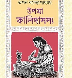 Upama Kalidasasya