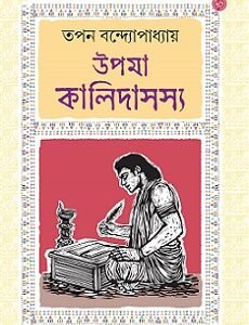 Upama Kalidasasya