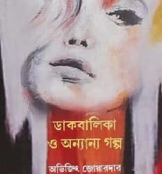 Dakbalika O Anyanya Galpo