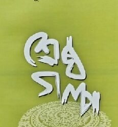 Srestha Galpo