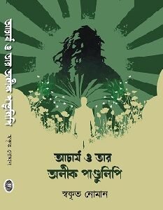 Acharya O Tar Alik Pandulipi