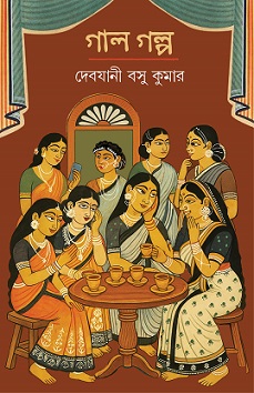 Gal Golpo (গাল গল্প) By Devjani Basu Kumar