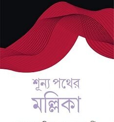 Shunya Pather Mallika