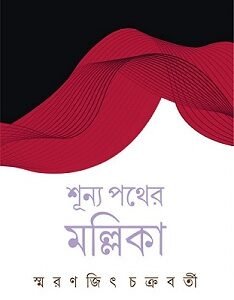 Shunya Pather Mallika