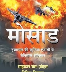Mossad (Hindi)