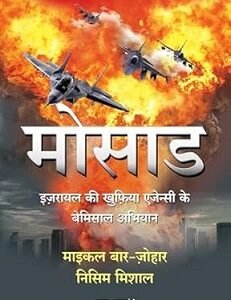 Mossad (Hindi)