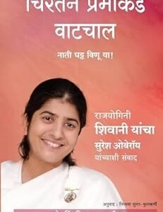 Being Love: Creating Beautiful Relationships (Marathi)